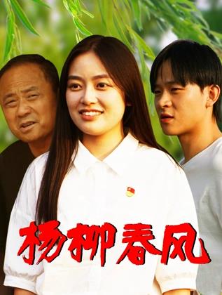 杨柳春风海报