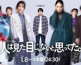 原以为大家不以貌取人海报剧照