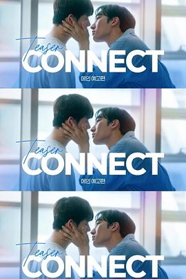 连接第二季海报