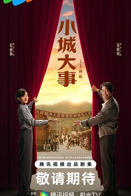 小城大事海报