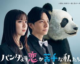 比熊猫更不擅长恋爱的我们海报剧照