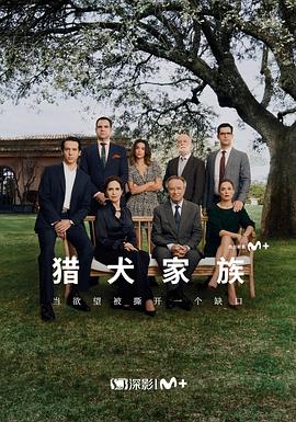 猎犬家族海报
