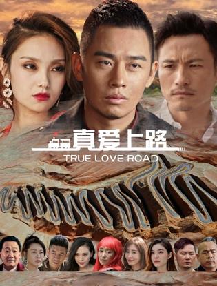 真爱上路海报