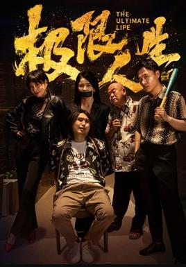 极限人生海报