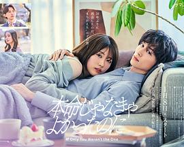 如果不是本命就好了海报剧照