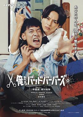 我们是坏蛋理发师海报剧照