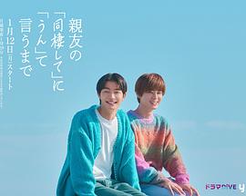 直到对挚友的“要不要同居”说出“好”海报剧照