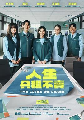 人生只租不卖海报剧照