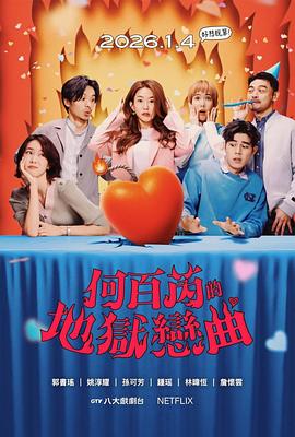 何百芮的地狱毒白第二季海报剧照