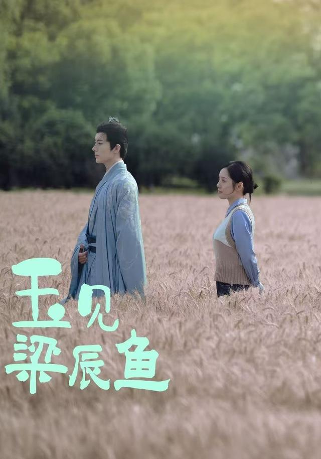 玉见梁辰鱼海报