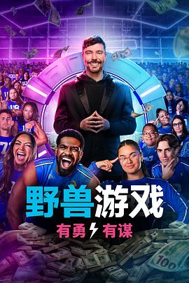 野兽游戏第二季海报剧照