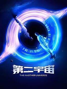 第二宇宙海报
