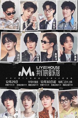 我们的音乐馆海报剧照