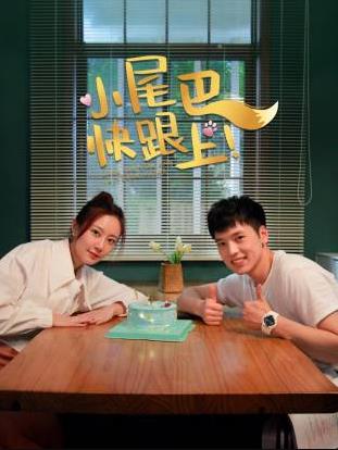 小尾巴，快跟上！海报