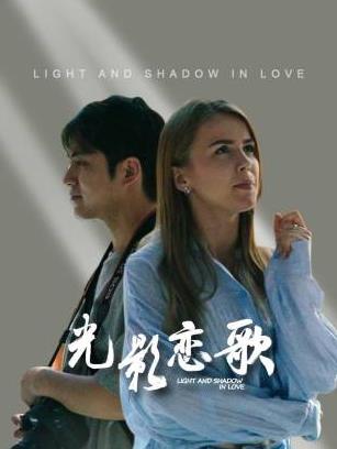 光影恋歌海报剧照