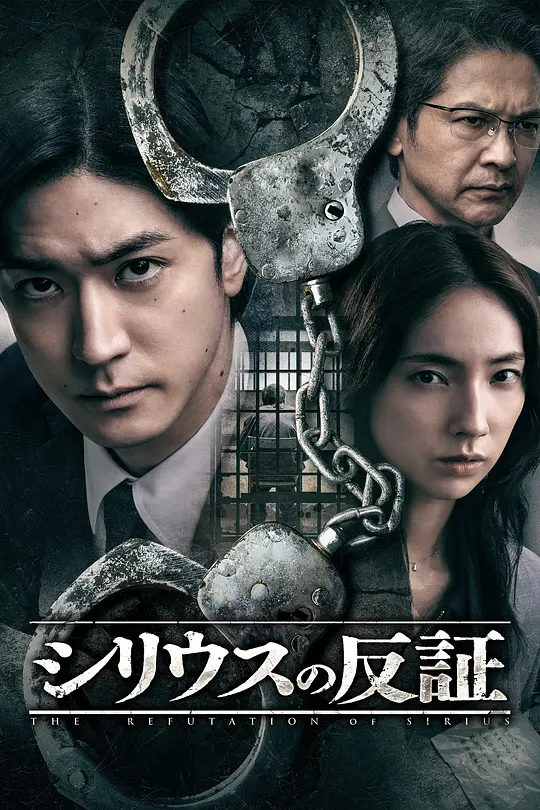 天狼星的反证海报