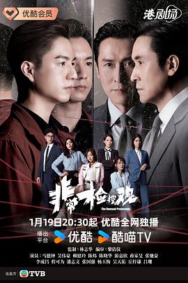 非常检控观海报