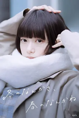 冬日的什么呀，春日的什么呢海报