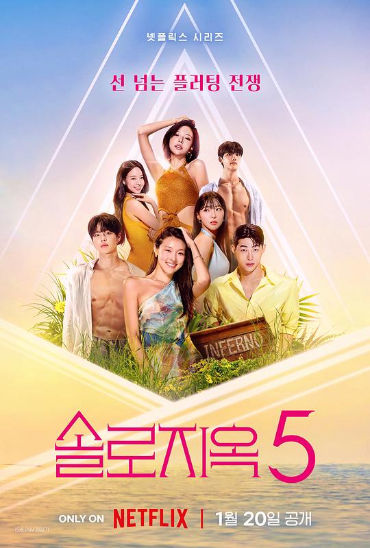 单身即地狱第五季海报