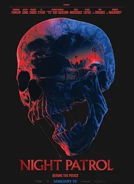 夜间巡逻海报