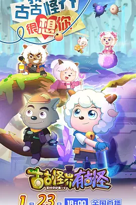 喜羊羊与灰太狼之古古怪界有古怪海报