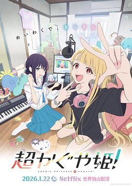 超时空辉夜姬！海报