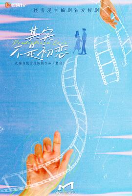 其实不是初恋海报