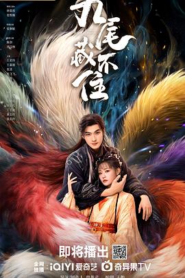 九尾藏不住海报