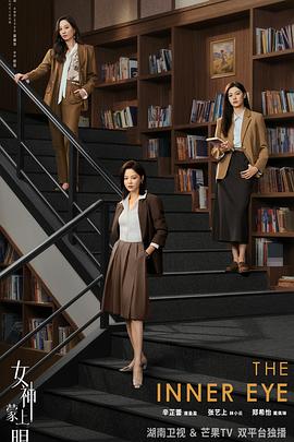 女神蒙上眼海报