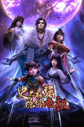 史上最强炼体老祖海报