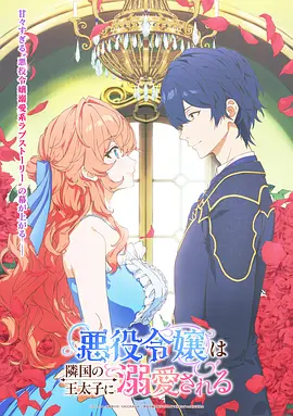 被邻国王子溺爱的反派女主海报