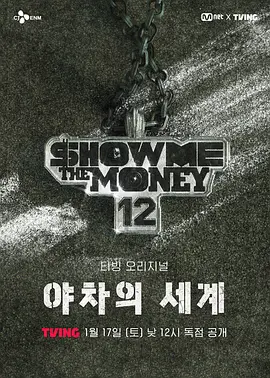 给我钱12 夜叉的世界海报