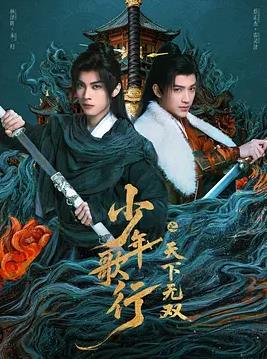 少年歌行之天下无双海报