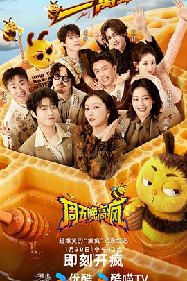 周五晚高疯海报