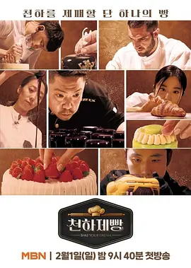 天下面包：烘焙你梦海报