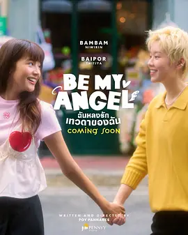 只属于我的天使海报