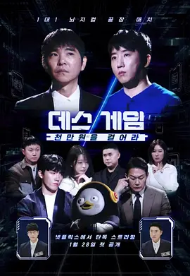 死亡游戏：千万韩元赌起海报