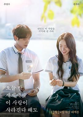 今夜，就算这份爱恋从世界上消失(韩国版)海报