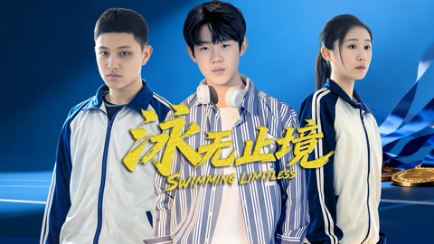 泳无止境2026海报