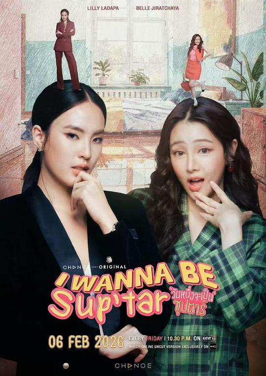 我要成为超级巨星海报