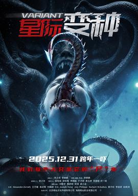 星际变种海报