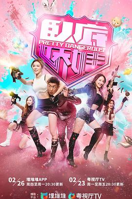 卧底娇娃粤语海报