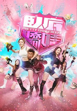 卧底娇娃国语海报