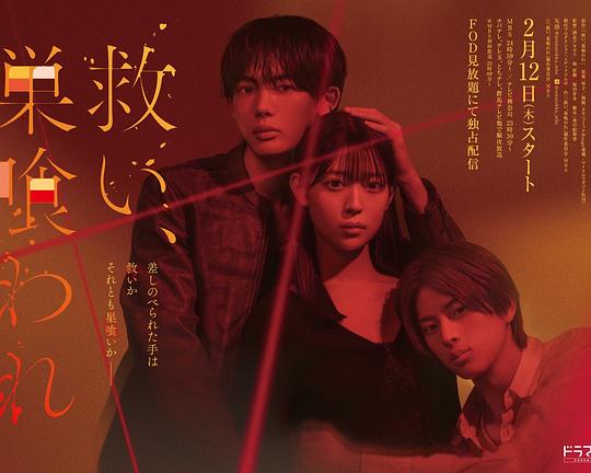 乞救之噬，覆食殆尽海报