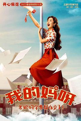 我的妈妈是校花海报