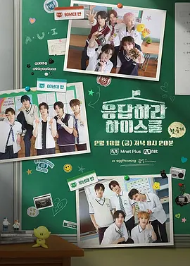 请回答高中海报