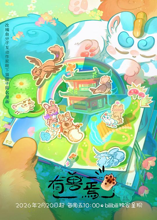 有兽焉第五季海报