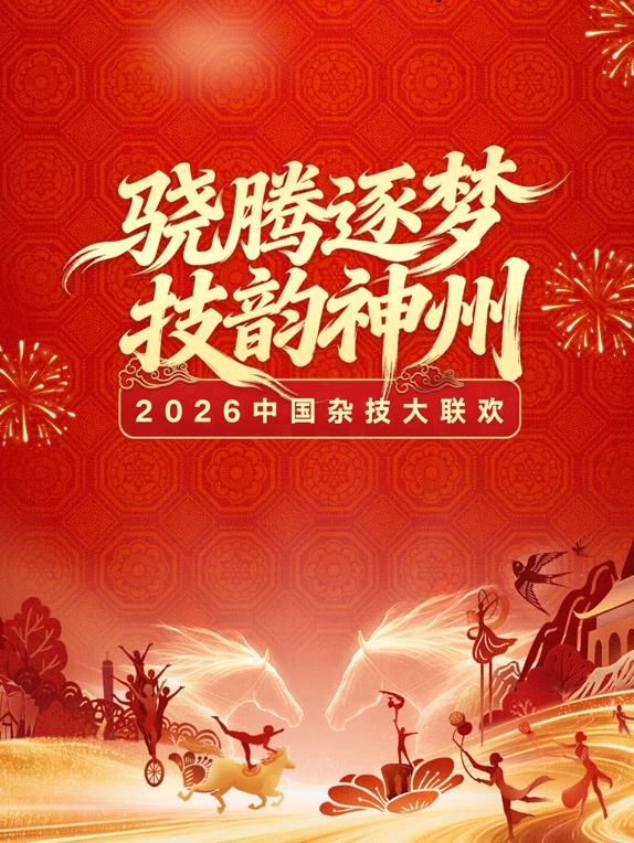 2026中国杂技大联欢海报