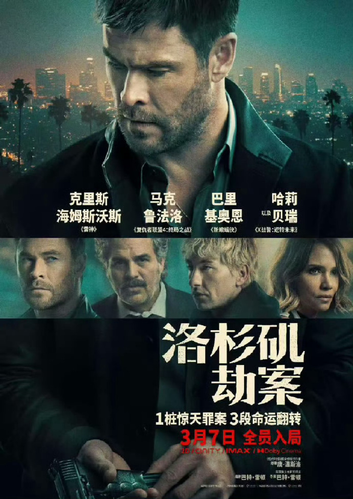 洛杉矶劫案海报