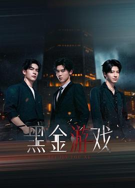 黑金游戏海报